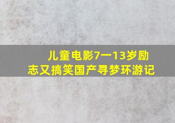 儿童电影7一13岁励志又搞笑国产寻梦环游记