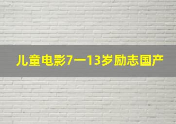 儿童电影7一13岁励志国产