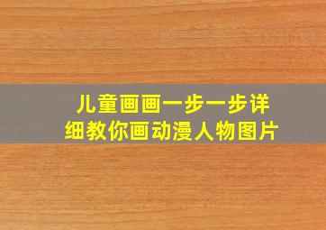 儿童画画一步一步详细教你画动漫人物图片