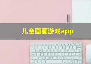 儿童画画游戏app