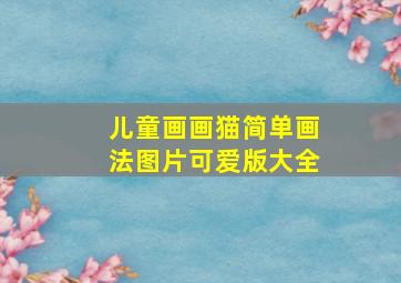 儿童画画猫简单画法图片可爱版大全