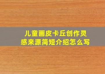 儿童画皮卡丘创作灵感来源简短介绍怎么写