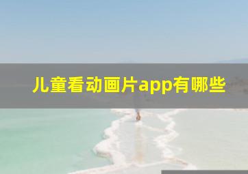 儿童看动画片app有哪些