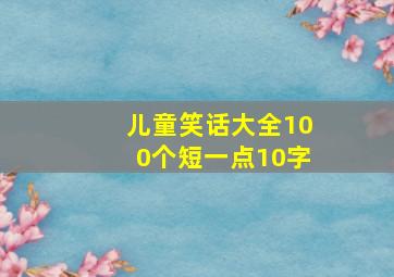 儿童笑话大全100个短一点10字