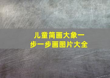 儿童简画大象一步一步画图片大全