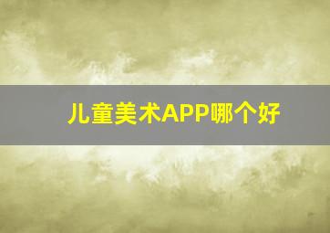 儿童美术APP哪个好