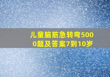 儿童脑筋急转弯5000题及答案7到10岁