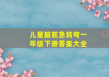 儿童脑筋急转弯一年级下册答案大全