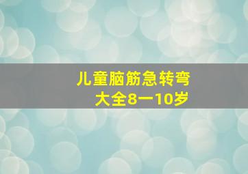 儿童脑筋急转弯大全8一10岁