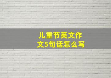 儿童节英文作文5句话怎么写