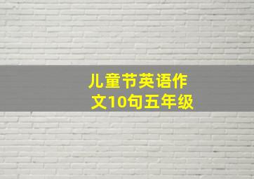 儿童节英语作文10句五年级