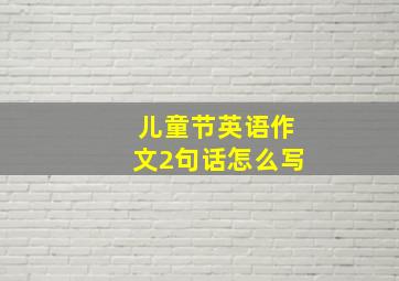 儿童节英语作文2句话怎么写