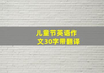 儿童节英语作文30字带翻译