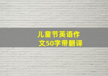 儿童节英语作文50字带翻译