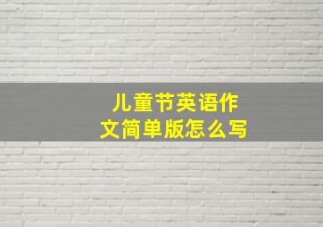 儿童节英语作文简单版怎么写