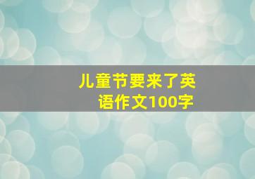 儿童节要来了英语作文100字