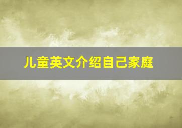 儿童英文介绍自己家庭