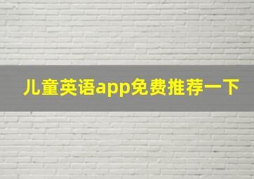 儿童英语app免费推荐一下