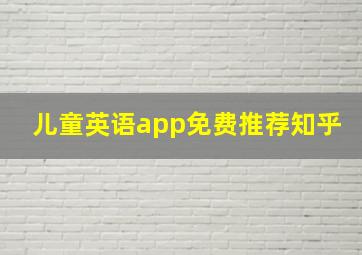 儿童英语app免费推荐知乎