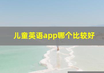 儿童英语app哪个比较好