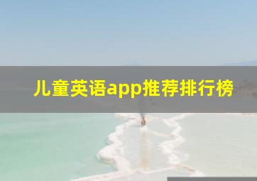 儿童英语app推荐排行榜