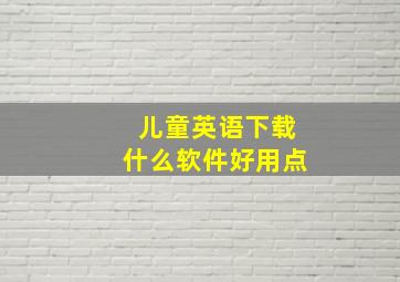 儿童英语下载什么软件好用点