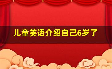 儿童英语介绍自己6岁了