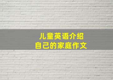 儿童英语介绍自己的家庭作文