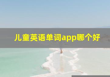 儿童英语单词app哪个好