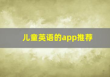 儿童英语的app推荐