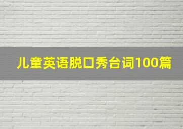 儿童英语脱口秀台词100篇