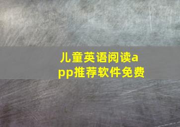 儿童英语阅读app推荐软件免费