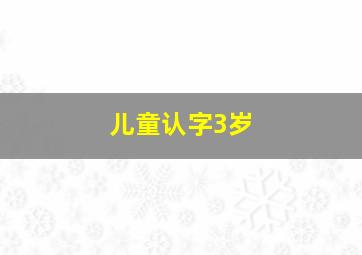 儿童认字3岁