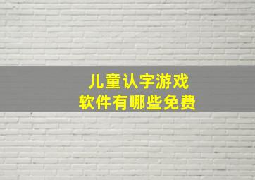 儿童认字游戏软件有哪些免费