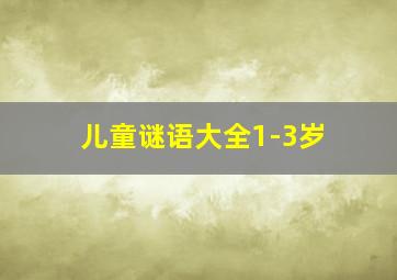 儿童谜语大全1-3岁