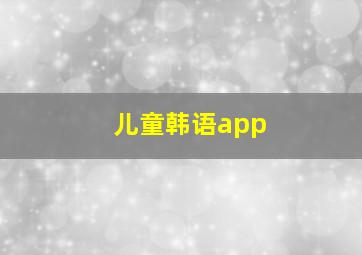 儿童韩语app