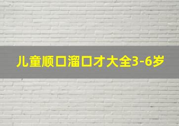 儿童顺口溜口才大全3-6岁