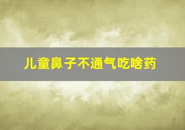 儿童鼻子不通气吃啥药