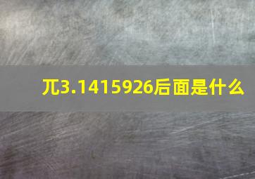 兀3.1415926后面是什么