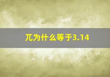 兀为什么等于3.14