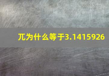 兀为什么等于3.1415926