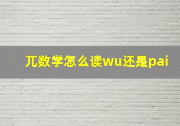 兀数学怎么读wu还是pai