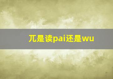 兀是读pai还是wu