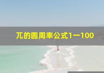 兀的圆周率公式1一100