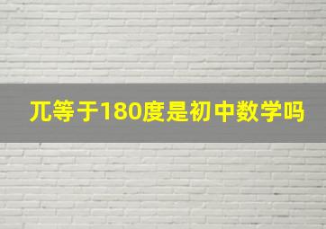 兀等于180度是初中数学吗