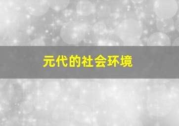 元代的社会环境