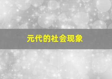 元代的社会现象