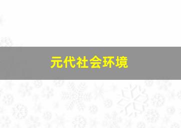 元代社会环境