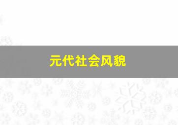 元代社会风貌