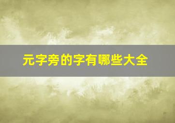 元字旁的字有哪些大全